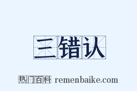 三错认是什么意思的图片